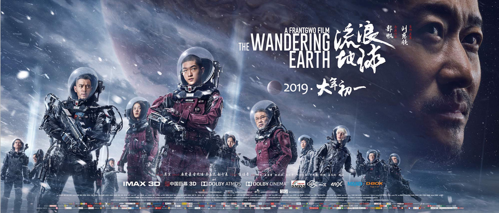 <b>《流浪地球》发布终极预告海报 有种的中国人＂</b>