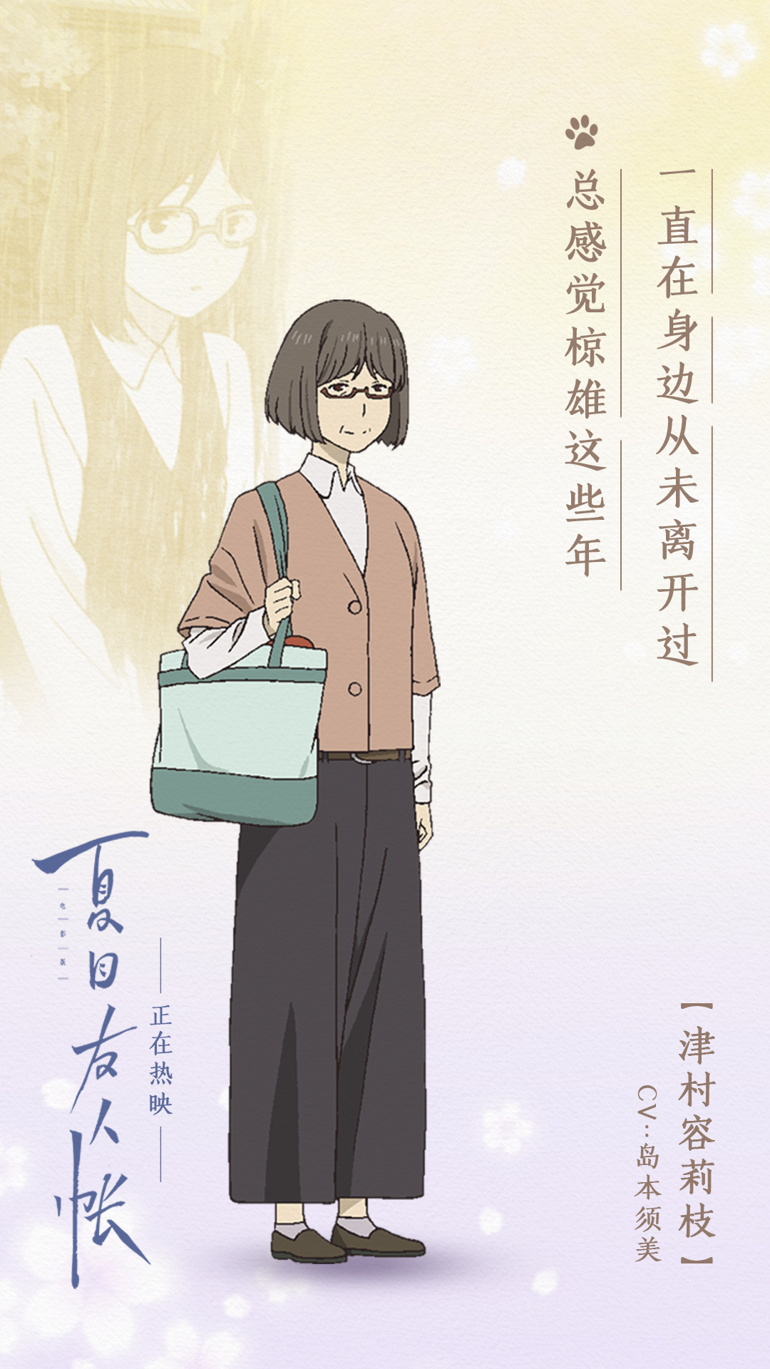 电影《夏目友人帐》人物海报-容莉枝.jpg