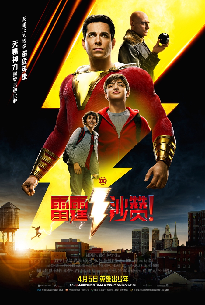 《雷霆沙赞！》中国独家海报.jpg