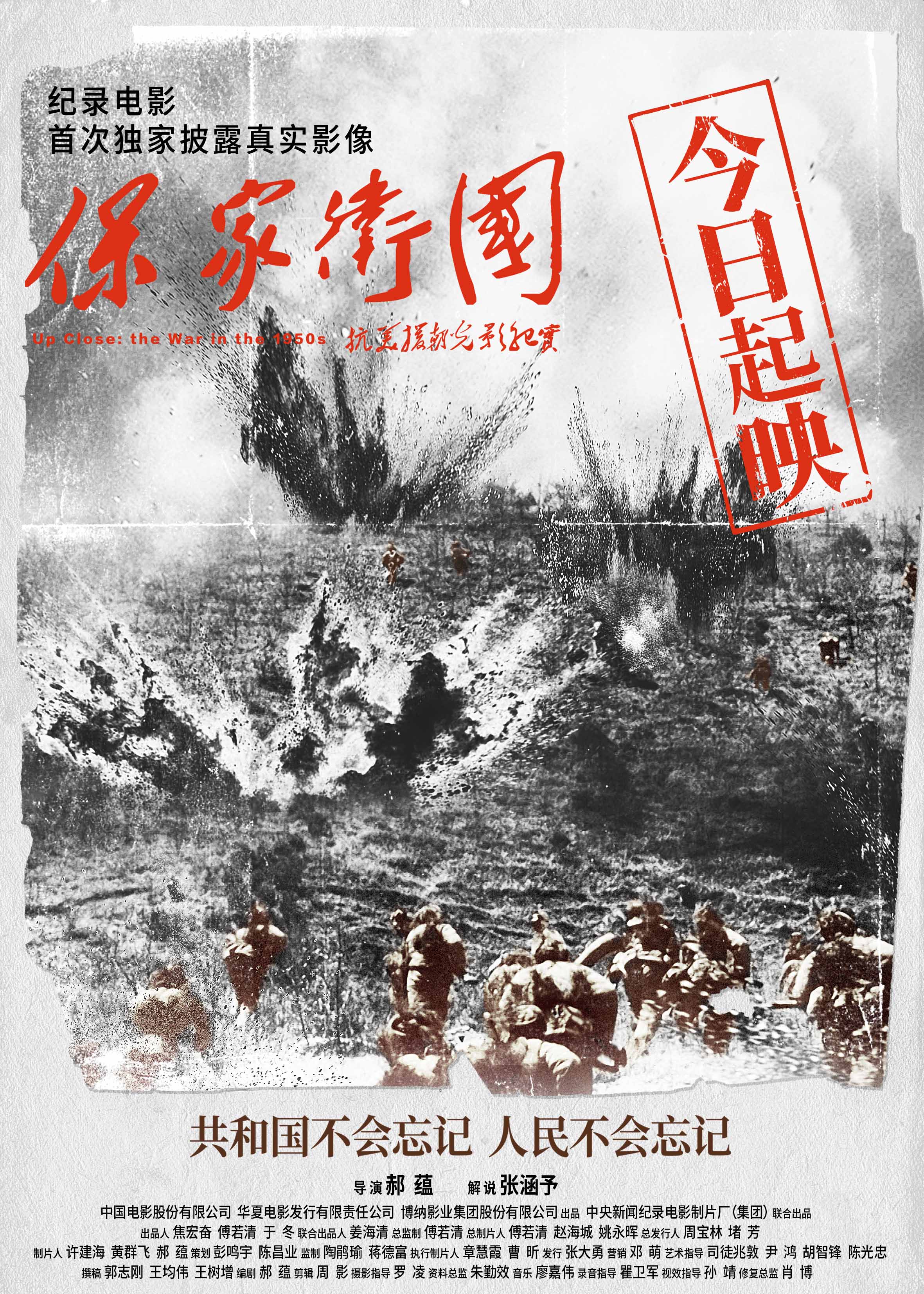 纪录电影《保家卫国——抗美援朝光影纪实》公映海报_1000边.jpg
