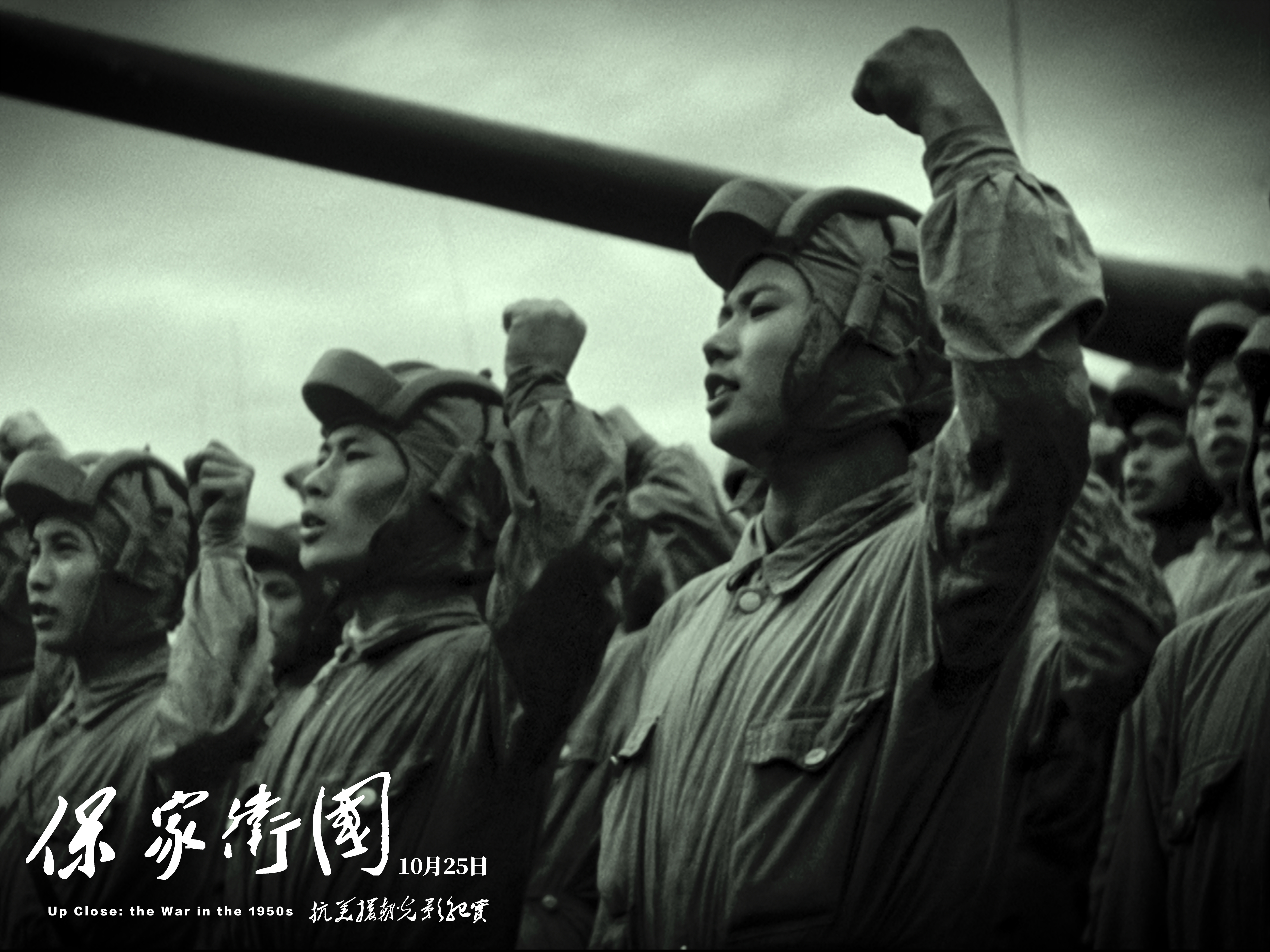 1、纪录电影《保家卫国——抗美援朝光影纪实》中国人民志愿军战士斗志昂扬.jpg