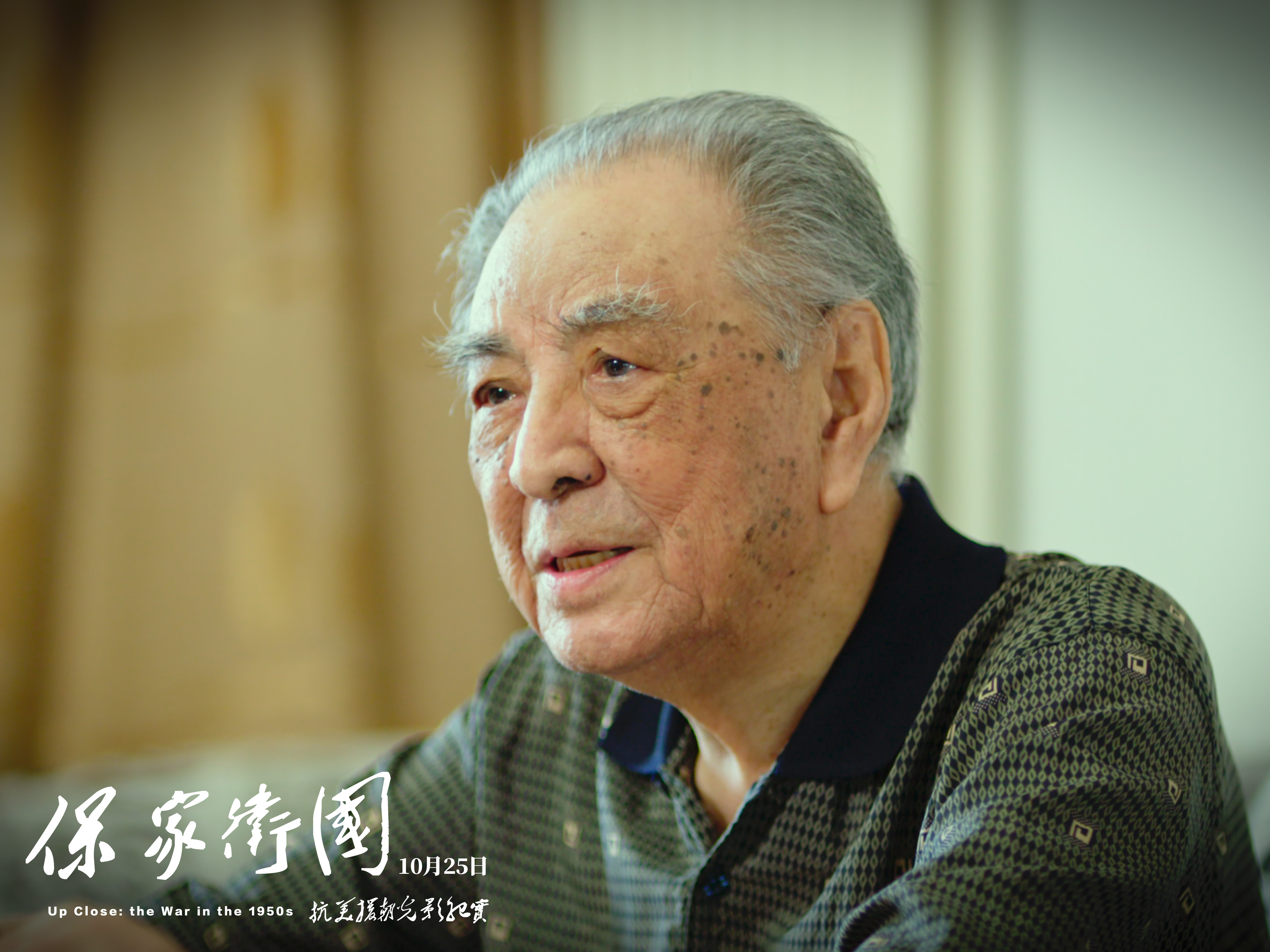 4、纪录电影《保家卫国——抗美援朝光影纪实》抗美援朝摄影队摄影师王瑜本.jpg