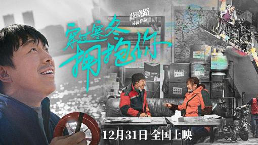 电影《穿过寒冬拥抱你》，献给香港抗疫的一份爱