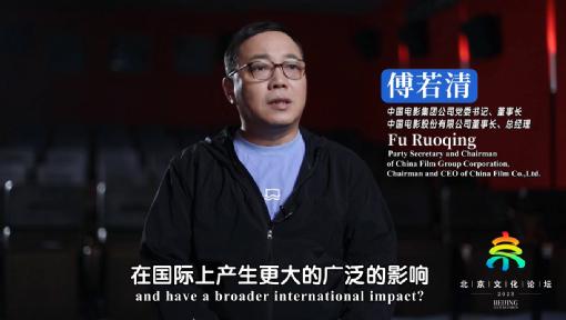 傅若清：推动中国电影更好走向世界