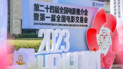 中影发行携众多佳片亮相第二十四届全国电影推介会暨第一届全国电影交易会