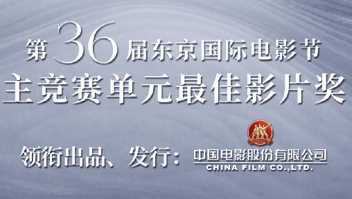 中影股份出品、发行影片《雪豹》荣获东京国际电影节大奖